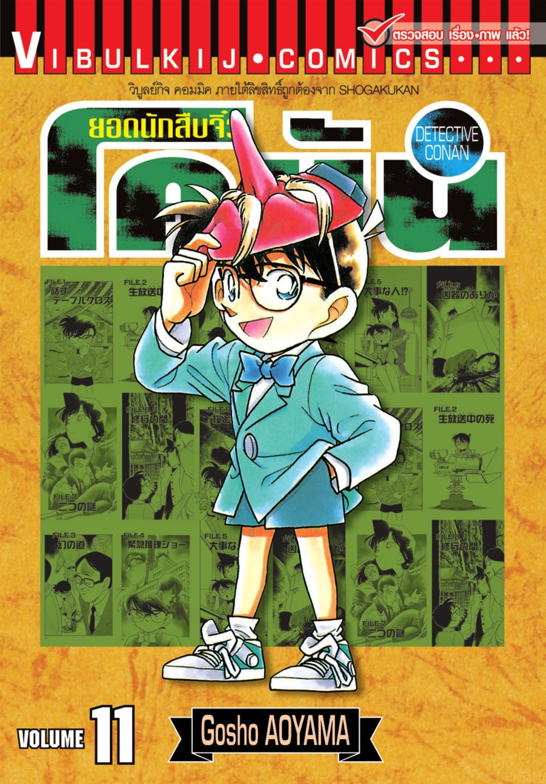 ยอดนักสืบจิ๋ว โคนัน เล่ม 11