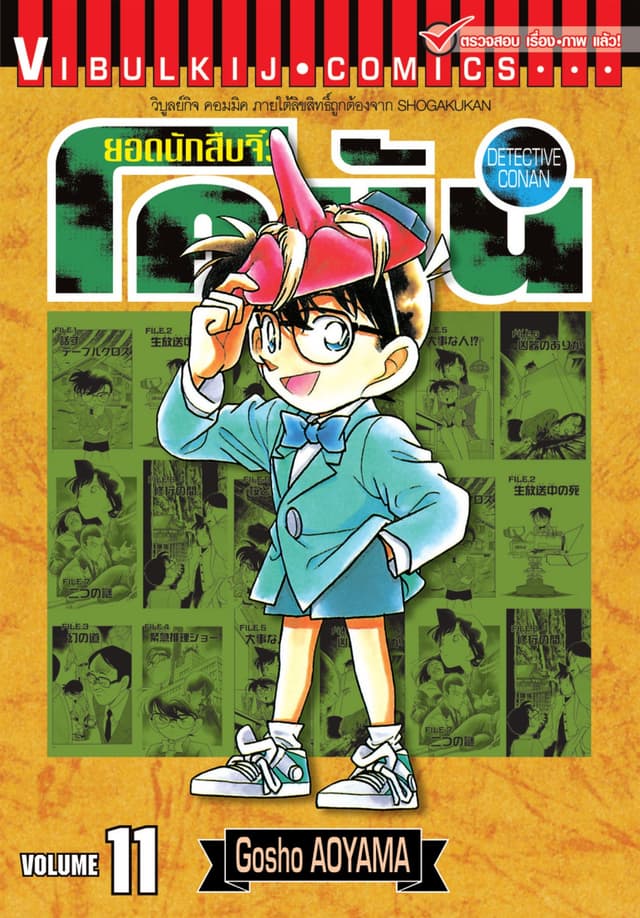 ยอดนักสืบจิ๋ว โคนัน เล่ม 11