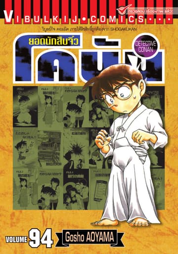 ยอดนักสืบจิ๋ว โคนัน เล่ม 94