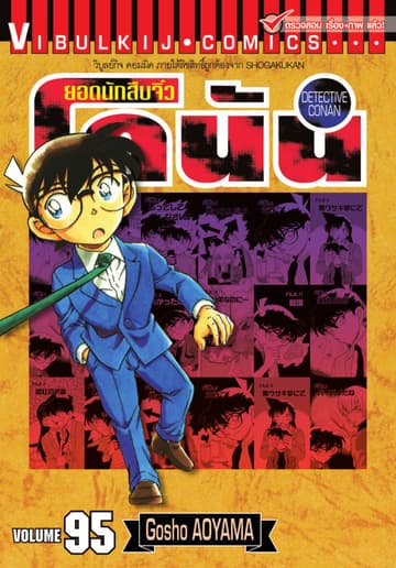 ยอดนักสืบจิ๋ว โคนัน เล่ม 95