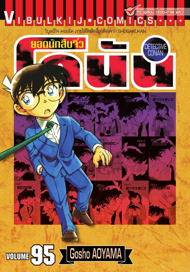 ยอดนักสืบจิ๋ว โคนัน เล่ม 95