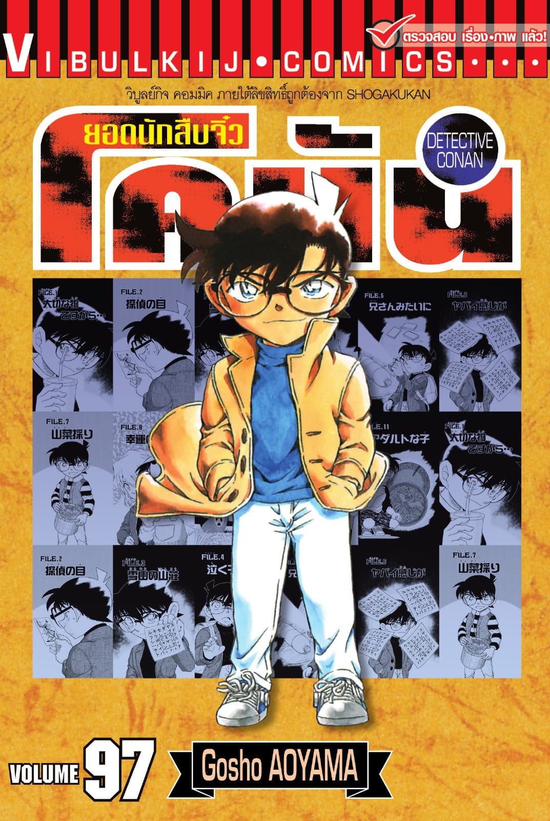 ยอดนักสืบจิ๋ว โคนัน เล่ม 97