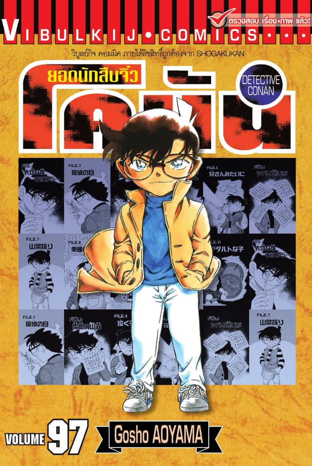 ยอดนักสืบจิ๋ว โคนัน เล่ม 97
