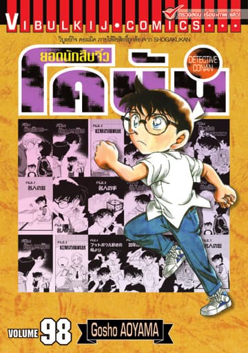 ยอดนักสืบจิ๋ว โคนัน เล่ม 98