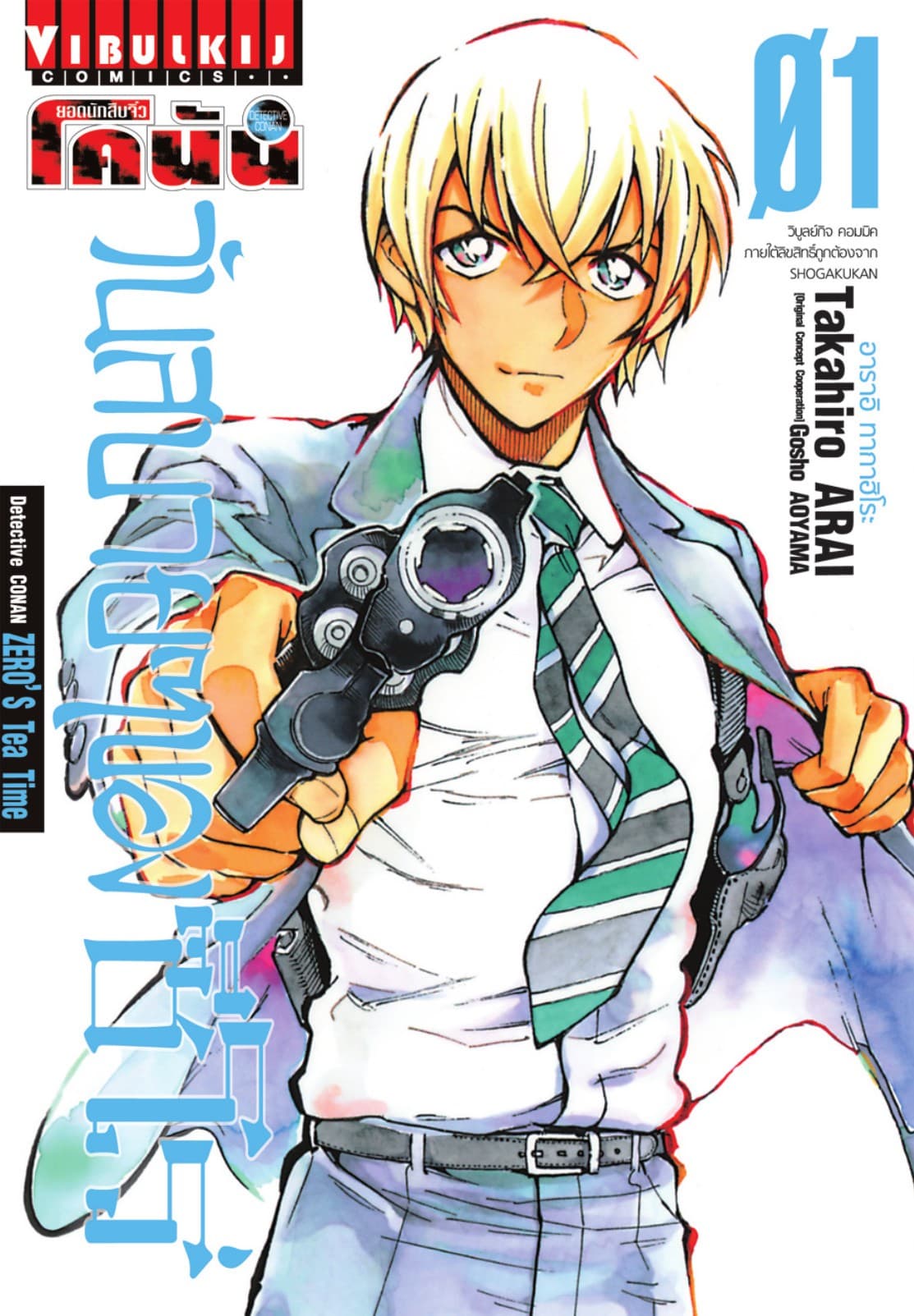 ยอดนักสืบจิ๋ว โคนัน วันสบายๆ ของซีโร่ เล่ม 1