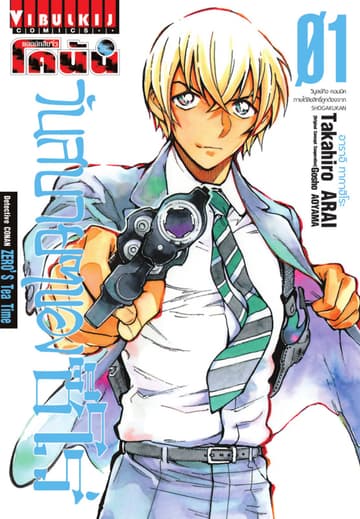 ยอดนักสืบจิ๋ว โคนัน วันสบายๆ ของซีโร่ เล่ม 1