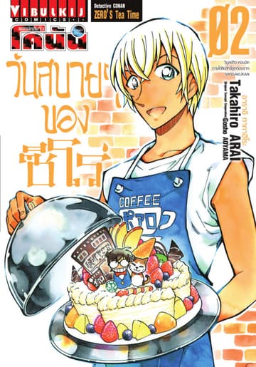 ยอดนักสืบจิ๋ว โคนัน วันสบายๆ ของซีโร่ เล่ม 2