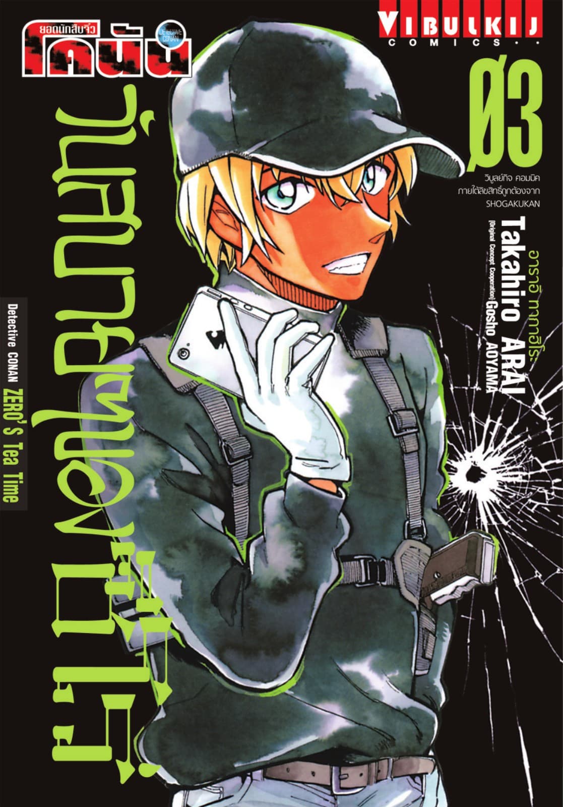 ยอดนักสืบจิ๋ว โคนัน วันสบายๆ ของซีโร่ เล่ม 3
