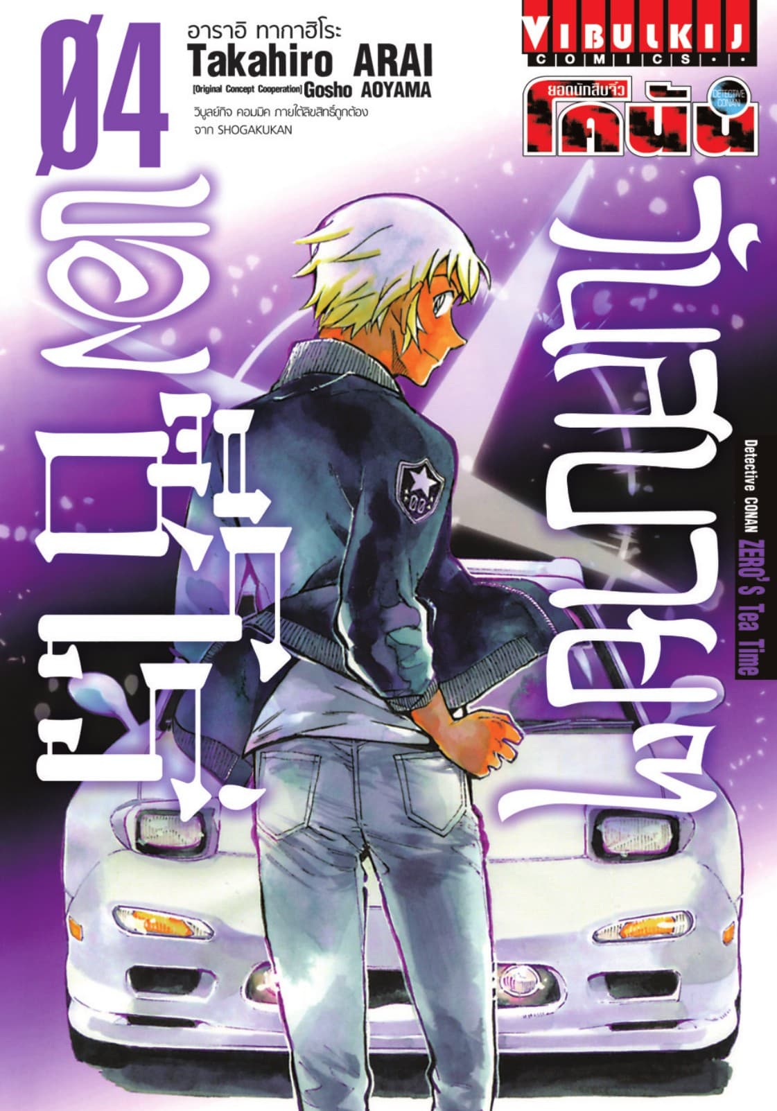 ยอดนักสืบจิ๋ว โคนัน วันสบายๆ ของซีโร่ เล่ม 4