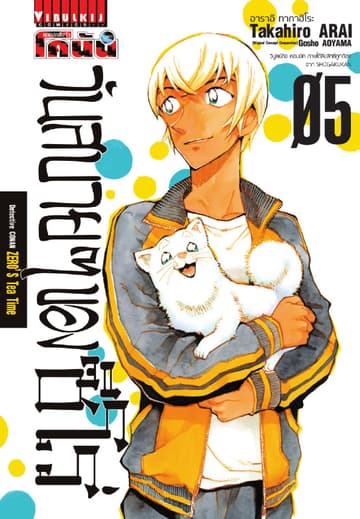 ยอดนักสืบจิ๋ว โคนัน วันสบายๆ ของซีโร่ เล่ม 5