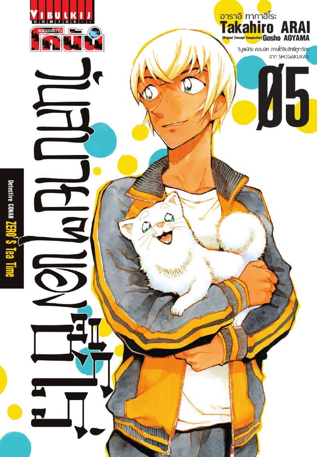 ยอดนักสืบจิ๋ว โคนัน วันสบายๆ ของซีโร่ เล่ม 5