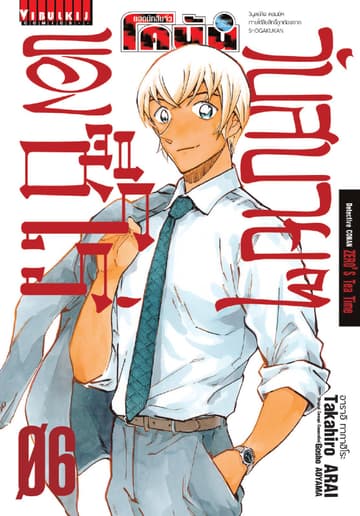 ยอดนักสืบจิ๋ว โคนัน วันสบายๆ ของซีโร่ เล่ม 6