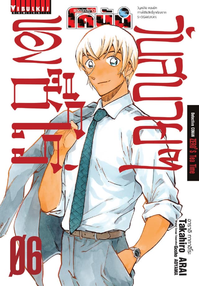 ยอดนักสืบจิ๋ว โคนัน วันสบายๆ ของซีโร่ เล่ม 6
