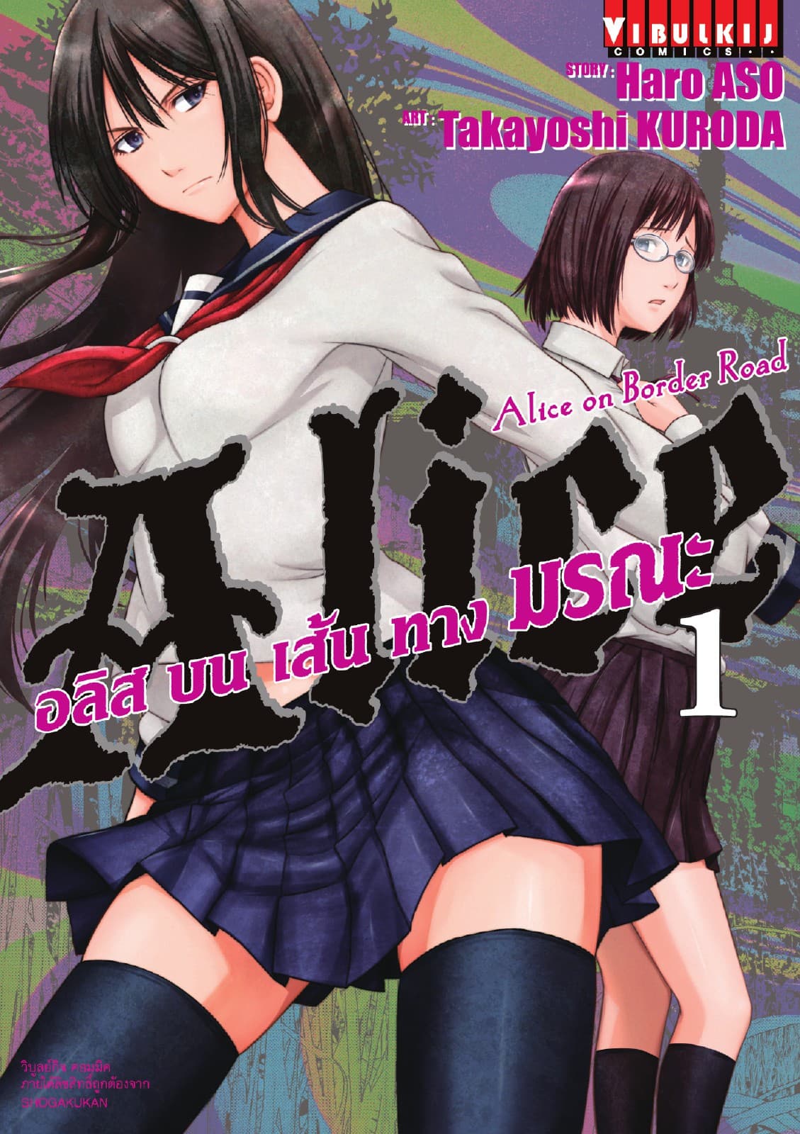 อลิสบนเส้นทางมรณะ เล่ม 1