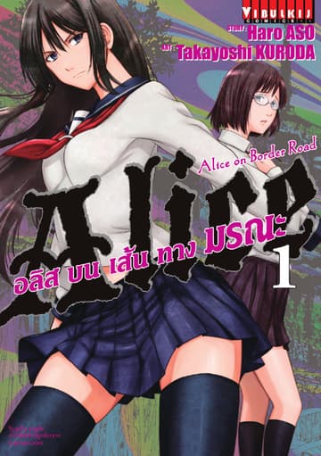 อลิสบนเส้นทางมรณะ เล่ม 1