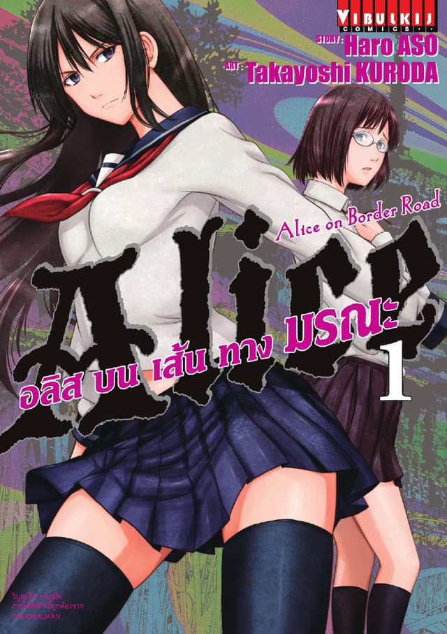 อลิสบนเส้นทางมรณะ เล่ม 1