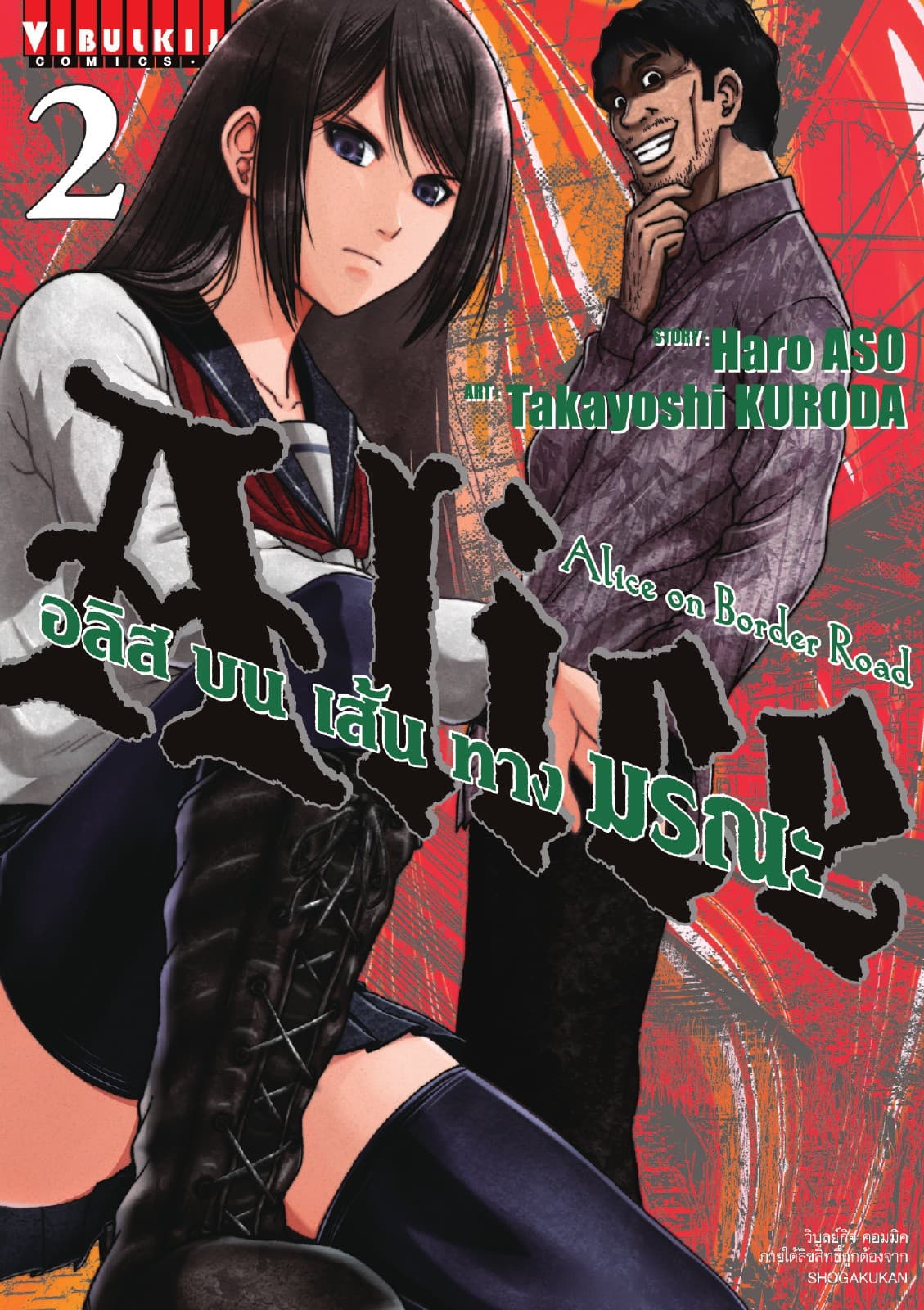 อลิสบนเส้นทางมรณะ เล่ม 2