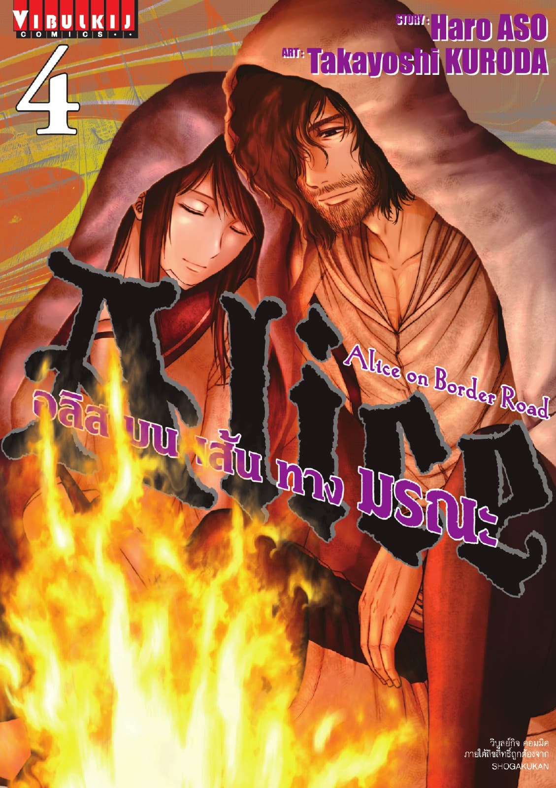 อลิสบนเส้นทางมรณะ เล่ม 4