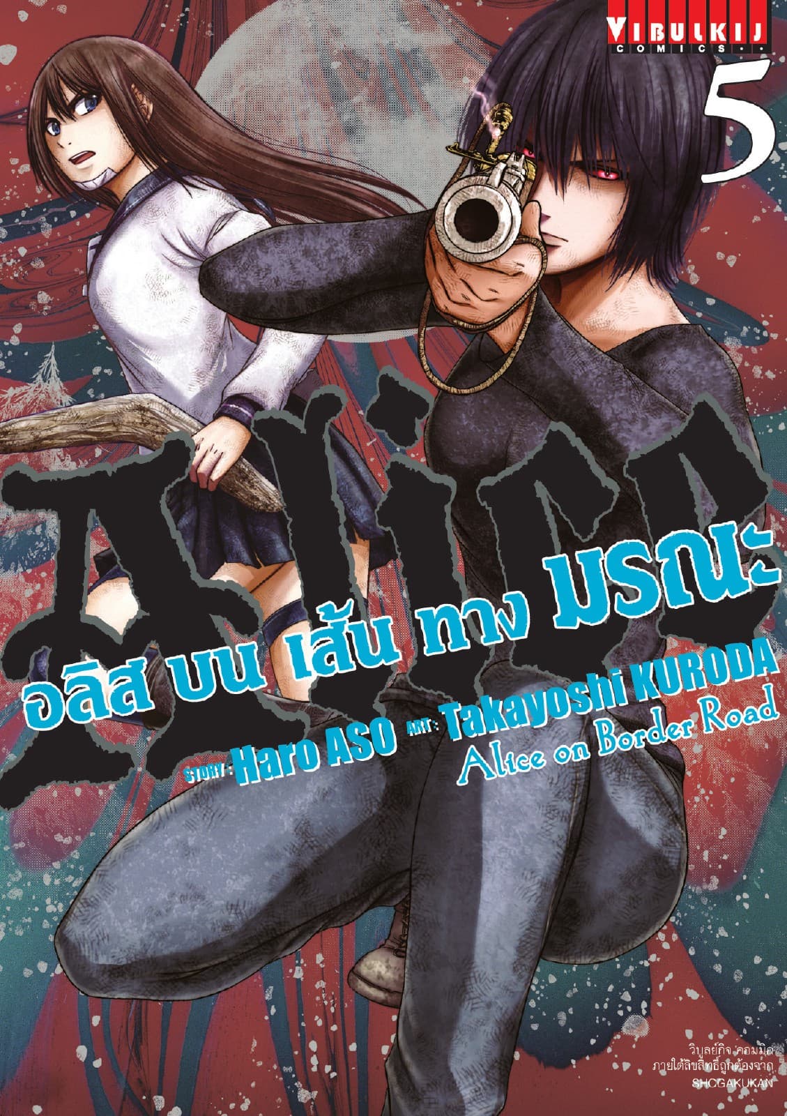 อลิสบนเส้นทางมรณะ เล่ม 5