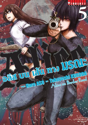อลิสบนเส้นทางมรณะ เล่ม 5