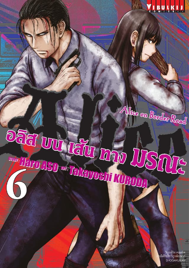อลิสบนเส้นทางมรณะ เล่ม 6