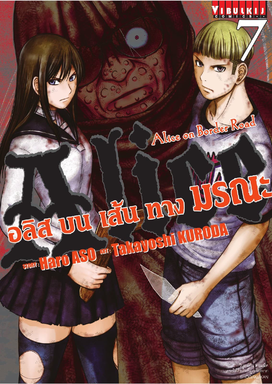 อลิสบนเส้นทางมรณะ เล่ม 7