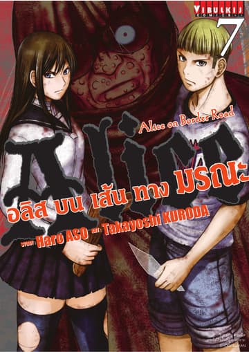 อลิสบนเส้นทางมรณะ เล่ม 7