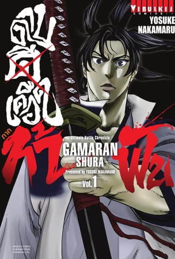 ดาบดีเดือด ภาค ท้าฟัน GAMARAN -SHURA- เล่ม 1