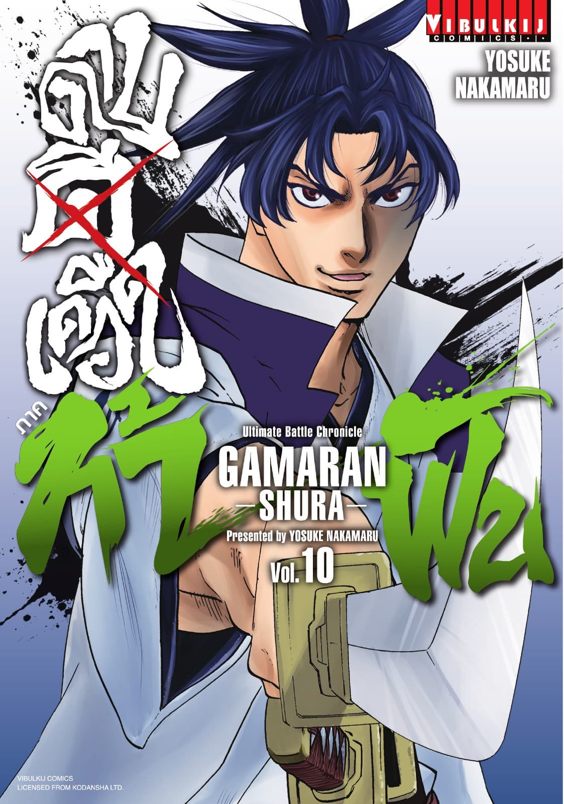ดาบดีเดือด ภาค ท้าฟัน GAMARAN -SHURA- เล่ม 10
