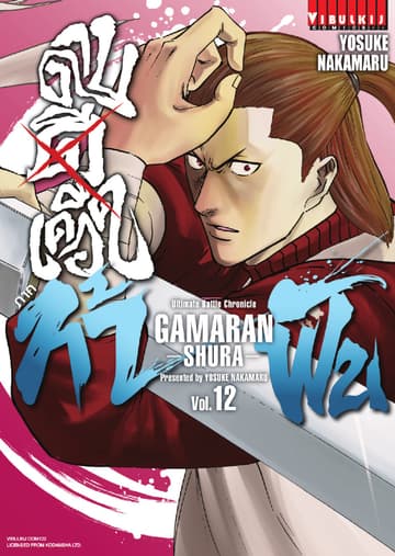 ดาบดีเดือด ภาค ท้าฟัน GAMARAN -SHURA- เล่ม 12