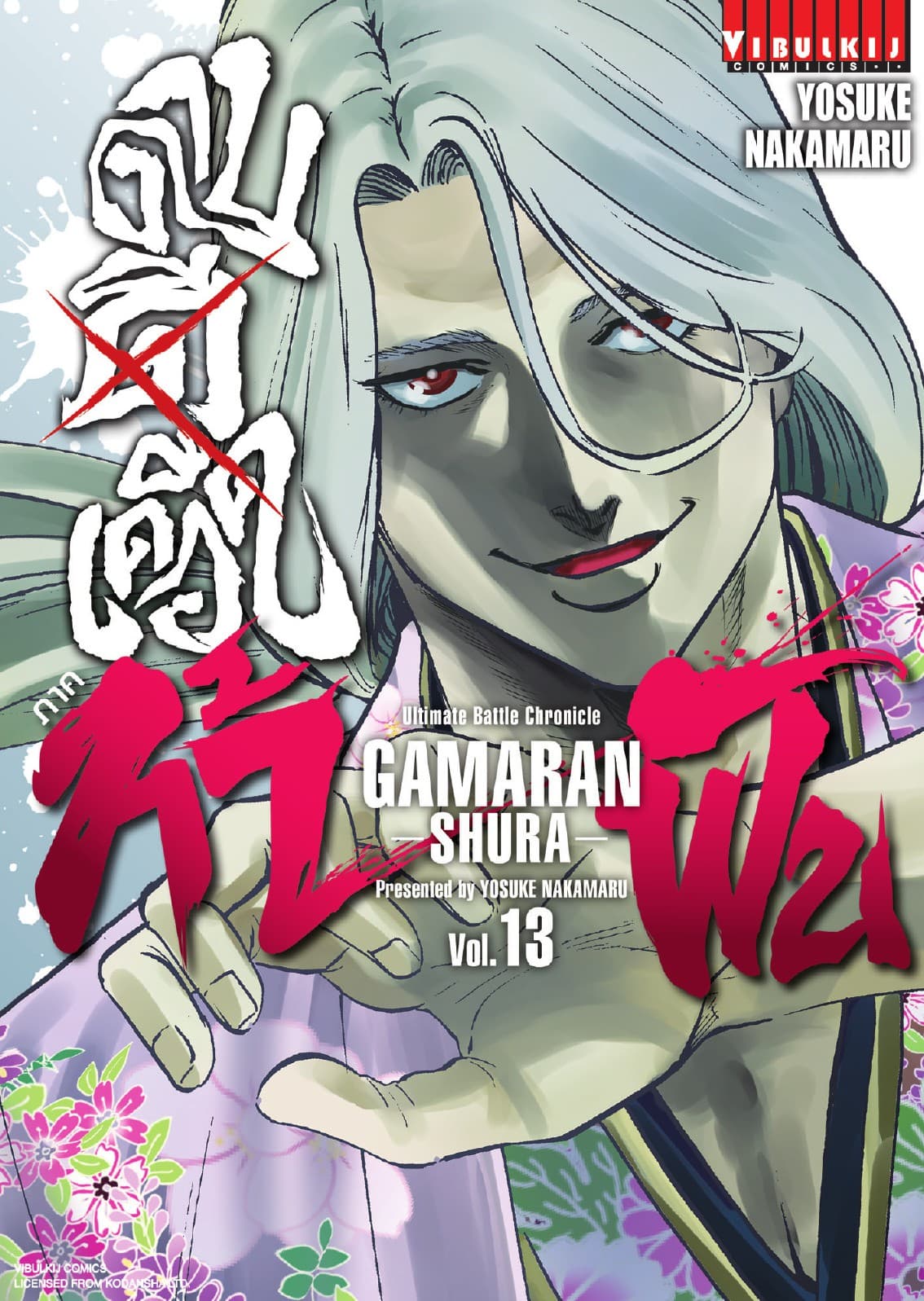 ดาบดีเดือด ภาค ท้าฟัน GAMARAN -SHURA- เล่ม 13
