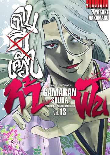 ดาบดีเดือด ภาค ท้าฟัน GAMARAN -SHURA- เล่ม 13