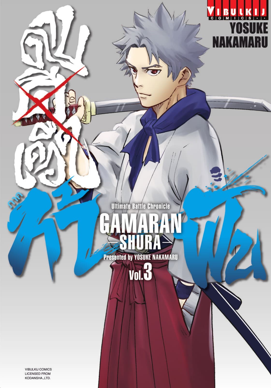 ดาบดีเดือด ภาค ท้าฟัน GAMARAN -SHURA- เล่ม 3