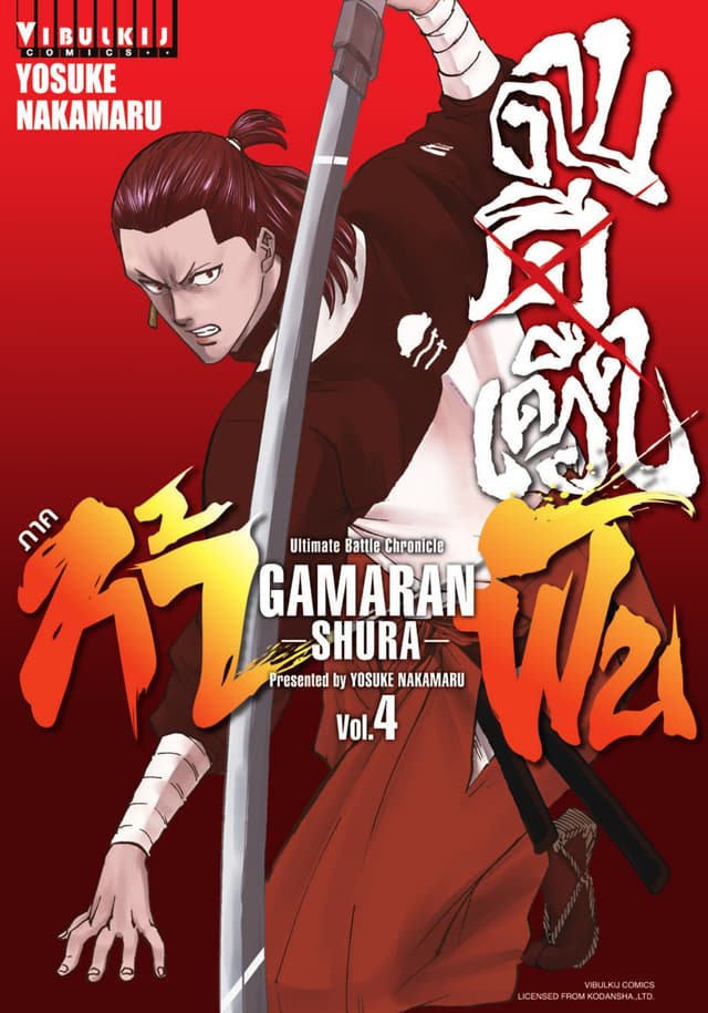ดาบดีเดือด ภาค ท้าฟัน GAMARAN -SHURA- เล่ม 4