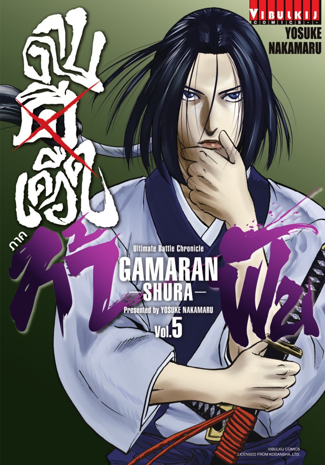 ดาบดีเดือด ภาค ท้าฟัน GAMARAN -SHURA- เล่ม 5
