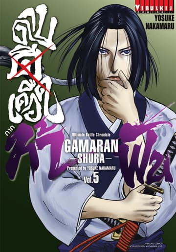 ดาบดีเดือด ภาค ท้าฟัน GAMARAN -SHURA- เล่ม 5