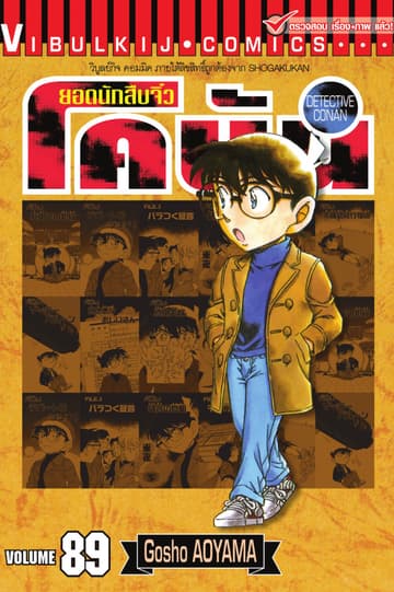 ยอดนักสืบจิ๋ว โคนัน เล่ม 89