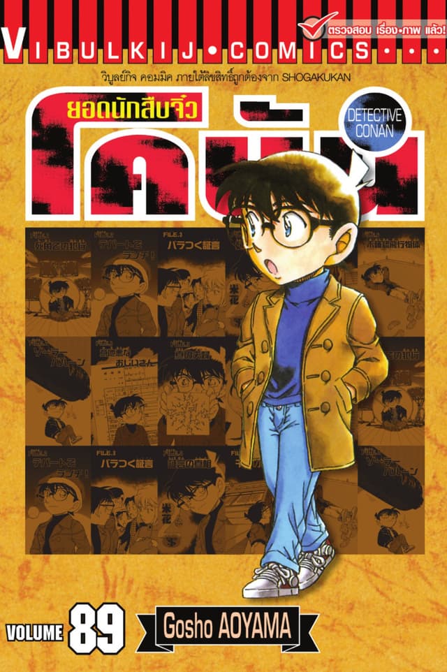 ยอดนักสืบจิ๋ว โคนัน เล่ม 89