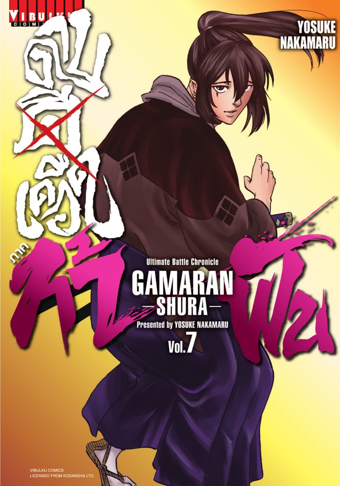 ดาบดีเดือด ภาค ท้าฟัน GAMARAN -SHURA- เล่ม 7