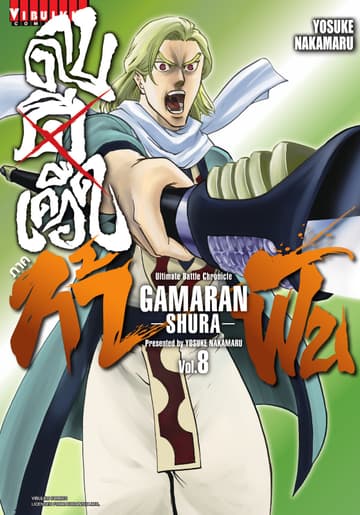 ดาบดีเดือด ภาค ท้าฟัน GAMARAN -SHURA- เล่ม 8