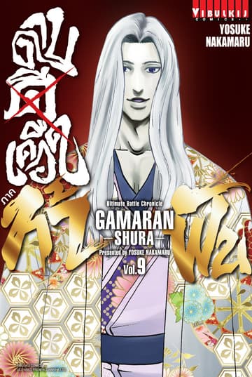 ดาบดีเดือด ภาค ท้าฟัน GAMARAN -SHURA- เล่ม 9