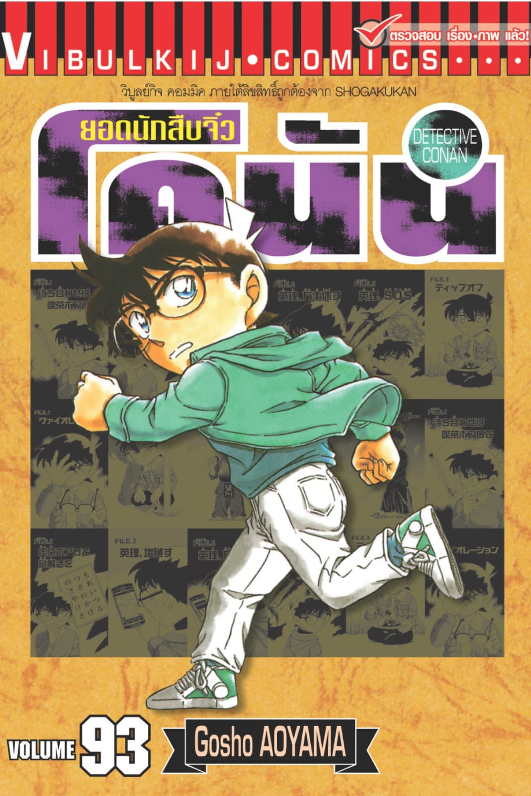 ยอดนักสืบจิ๋ว โคนัน เล่ม 93