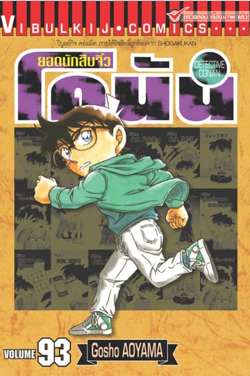 ยอดนักสืบจิ๋ว โคนัน เล่ม 93