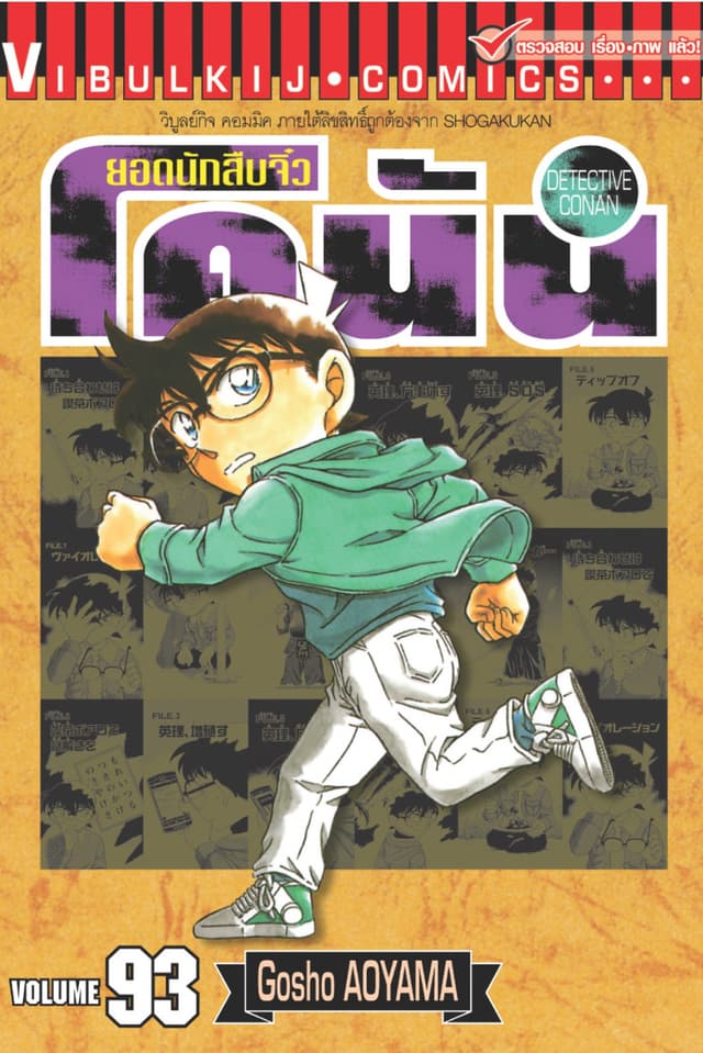 ยอดนักสืบจิ๋ว โคนัน เล่ม 93