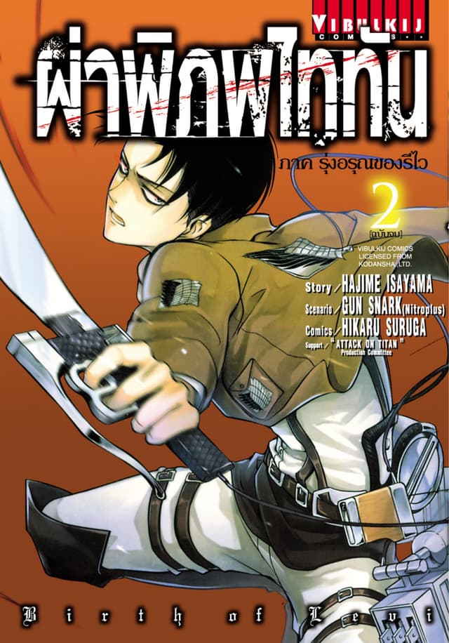ผ่าพิภพไททัน รุ่งอรุณของรีไว เล่ม 2 (จบ)