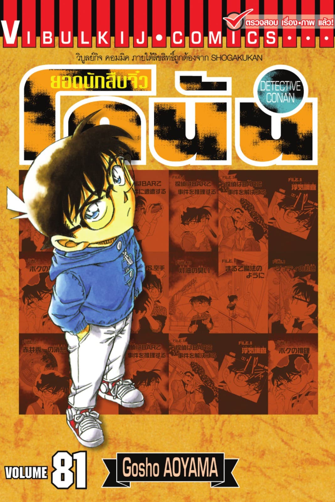 ยอดนักสืบจิ๋ว โคนัน เล่ม 81