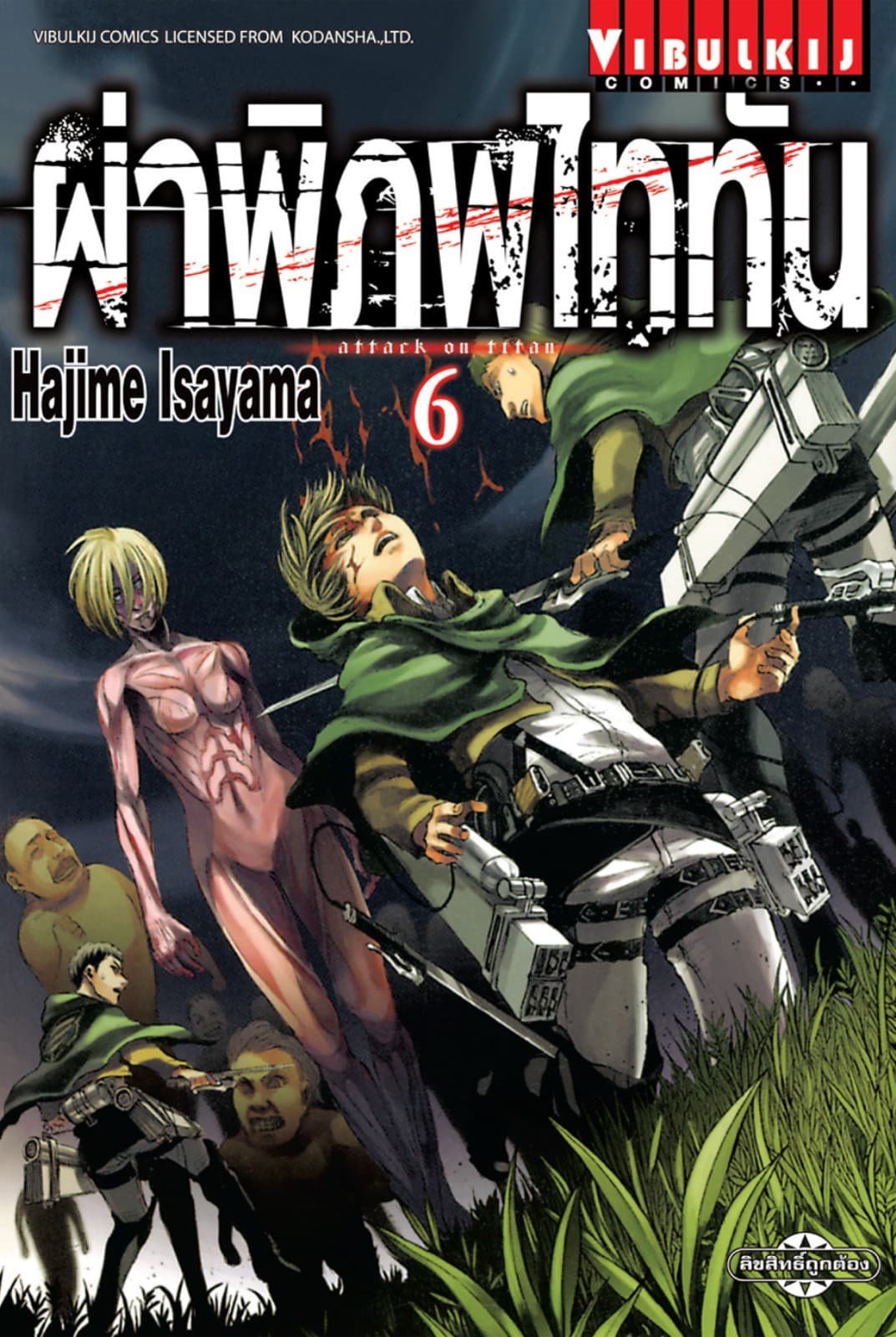 ผ่าพิภพไททัน เล่ม 6