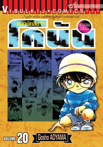 ยอดนักสืบจิ๋ว โคนัน เล่ม 20