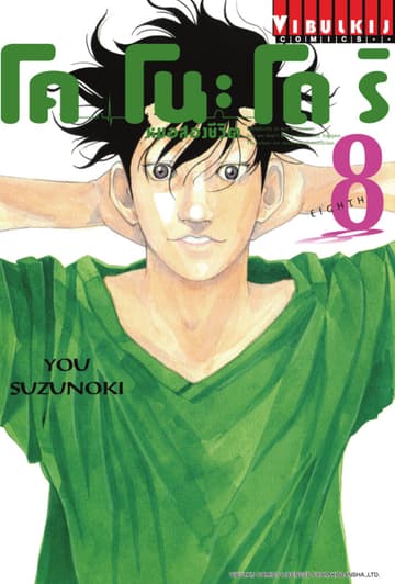โคโนะโดริ หมอสองชีวิต เล่ม 8