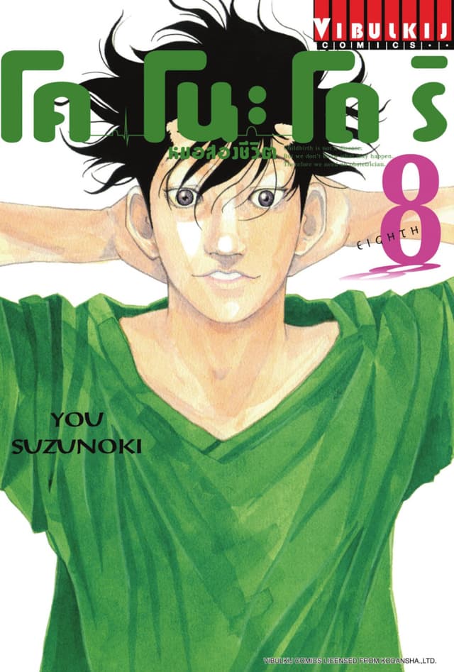 โคโนะโดริ หมอสองชีวิต เล่ม 8